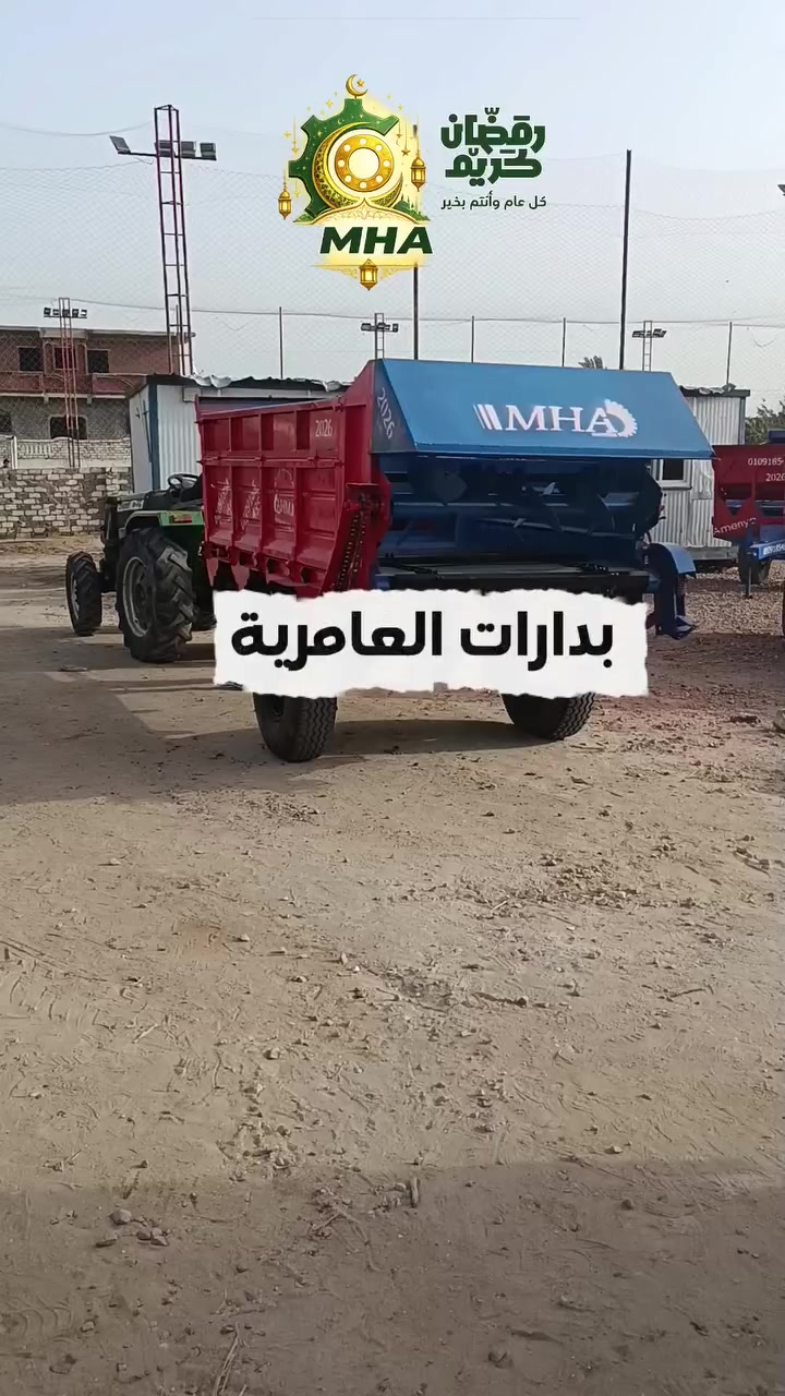 سعر السماد بيزيد… وانت لسه بتهدر الكمية ومش بتوزعها بطريقة ذكية! 🌱
الحل بسيط ومتاح قدامك دلوقتي مع بدارة العامرية
توزيع أدق للسماد… استفادة أكبر للمحصول… وتوفير في التكلفة.
📞 للطلب والاستفسار اتصل مباشرةً:
01091854854


**إذا كنت صاحب هذا الإعلان وتريد حذفه لأي سبب، رجاءا أرسل رسالة إلى الدعم الفني**