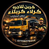 كرين للايجار • ايجار كرين • خدمات كرين • كرين كربلاء • ايجار كرين كربل...