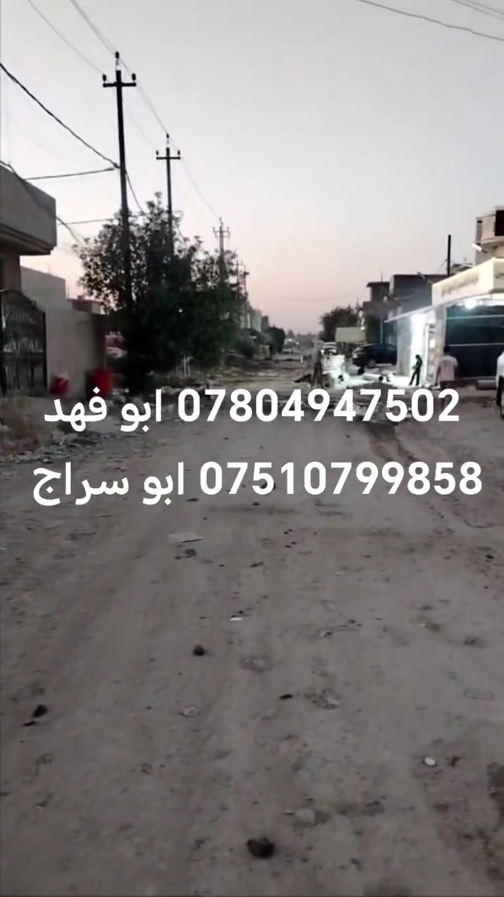 البيع قطعه المساحه 150متر ابو غريب حي المهندسين شارع 15 وجه 7ونص
ونزال 20
*********** ابو فهد
*********** ابو سراج
