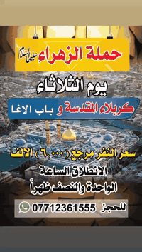 الى اهالي منطقة الحرية والسلام 
تنطلق حملة فاطمة الزهراء لزيارة العتبات المقدسة 
الى كربلاء المقدسة والنزول عند مخابز باب الاغا 
يوم الثلاثاء الانطلاق الساعة 1 ونص ظهراً 
للحجز *********** ابو علي 
@أبرز المعجبين
