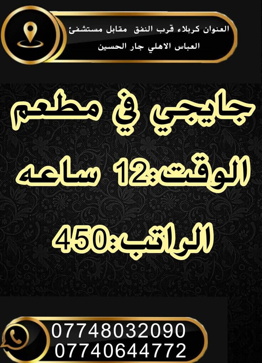 للأستفسار 
 دوام المكتب من الساعه  ( 9) صباحا  الى الساعه 
( 5 ) مساءا
كـــــــربلاء المقدسة _قرب النفق _مقابل مستشفى العباس الأهلي 
مكتب «««جـــــــــارالحــــــــسين للتــــــــوظيف»»»
