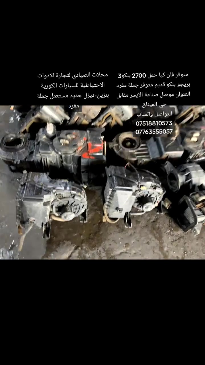 متوفر ڤان كيا حمل 2700 بنكو3 بريجو بنكو قديم متوفر جملة مفرد
العنوان موصل صناعة الايسر مقابل حي الميثاق 
للتواصل واتساب 
***********
***********
