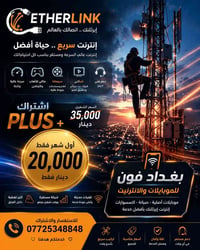 بغداد • إيثرلنك PLUS • إنترنت سريع وثابت
