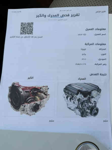 #برادوTXL  فول الفول ٦ سلندر. 

السلام. 

اقرأ تفاصيل ♥️♥️

بشرط بل حقيقه احله من صور. كلش جديد 

كير مكينه حداديه تبريد. بلادي وضع شركه 

مافتحو بيها برغي بشرط 
 
عليا تخم تاير جديد 

سيارا مالت جناي  مافتوح بيها برغي على سونار وين ماتريد 

برادو موديل 2012 رقم بغداد 
-مواصفات 
عداد كيلو متر١٩٠
١- اصلي  اكويتي امذهاب  🏅🏆
٢-بصمه
جلد 
٣-فتحه
٤-ثلاجه
٥- مثبت سرعه 
٦- محرك ٦ سلندر
٧-شاشه
٨-كامره خلفيه
٩-مري شفط
١٠-تحكم ستيرن
١١-نظام تزحلق
١٢-حساسات
١٣-كشنات جلد
١٤-دفع رباعي
١٥-دبل تانكي
١٦-سبير تعليك   
 كفاله. من اي ضربه أو تبديل صور السونار موجود
اي ستفسار على رقم ***********
سعر ٢٩٨ قفل 🔐
