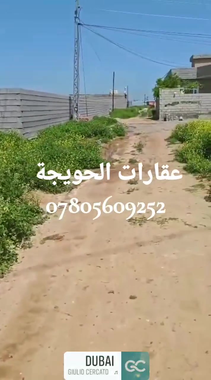 #للبيع قطعتين متجاورات خلف مول الصخر مجاور نص الدونم اللي نشرناه مساحة كل قطعة 300 متر موقع مميز مع كامل الخدمات ماء كهرباء قريب على الشارع العام طريق المنزلة يوجد أسواق مدارس 
أهلا وسهلا ومرحبا بكم 

للاستفسار الاتصال بنا على الرقم 
***********
#عقارات_الحويجة
#عقارات_كركوك
#عقارات_العراق
#الحويجة
#كركوك
#العقارات
#بيت
#بيت #للايجار
#دار_للايجار
#دار_للبيع
#الاستثمار_العقاري 
#ارض_زراعية_للبيع
