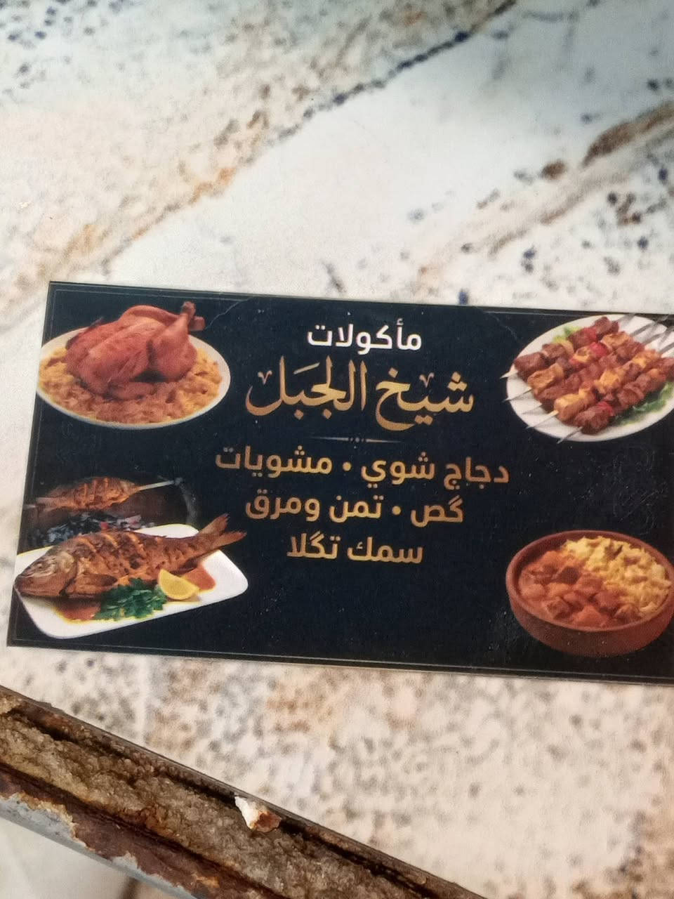 اسلام عليكم ورحمه يعلن مطعم ومشويات شيخ الجبل توفر مشويات بنواعها 
كيلو كباب الدجاج ١٣
كيلو كباب لحم ١٨
كيلو معلاك ١٨
كيلو تكه دجاج اب١٥
كص كيلو ١٥
دجاج مشوي على تمنه+مرك+مقبلات ١٠
سمج تكلا نفراب١٠
يوجد خدمة توصيل داخل وخارج المنطقه 
موقع المطع السريدات قرب اسواق المنتضر 
مقابل عطاريات المتوكل
للتواصل 
***********
***********
واتساب او علخط
