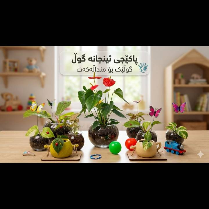 🎈 خەندەی منداڵێک بە دیارییەکی بچووک دەست پێدەکات 🌱💚
بۆ ڕۆژی جیھانی منداڵان، پاکێجی تایبەتی ئینجانە گوڵ ئامادەیە 🌷
گوڵە زیندووەکانمان لەگەڵ ئینجانەی جوان و نازدار و دیزاینێکی دڵخواز، دیارییەکی جوانن بۆ ئەو منداڵەی دەتەوێت دڵی خۆشبکەیت.
📩 بۆ داواکاری و زانیاری زیاتر پەیاممان بۆ بنێرن.
#ئینجانە_گوڵ #ڕۆژی_جیھانی_منداڵان #دیاری_منداڵان
ئەگەر دەتەوێت


**إذا كنت صاحب هذا الإعلان وتريد حذفه لأي سبب، رجاءا أرسل رسالة إلى الدعم الفني**