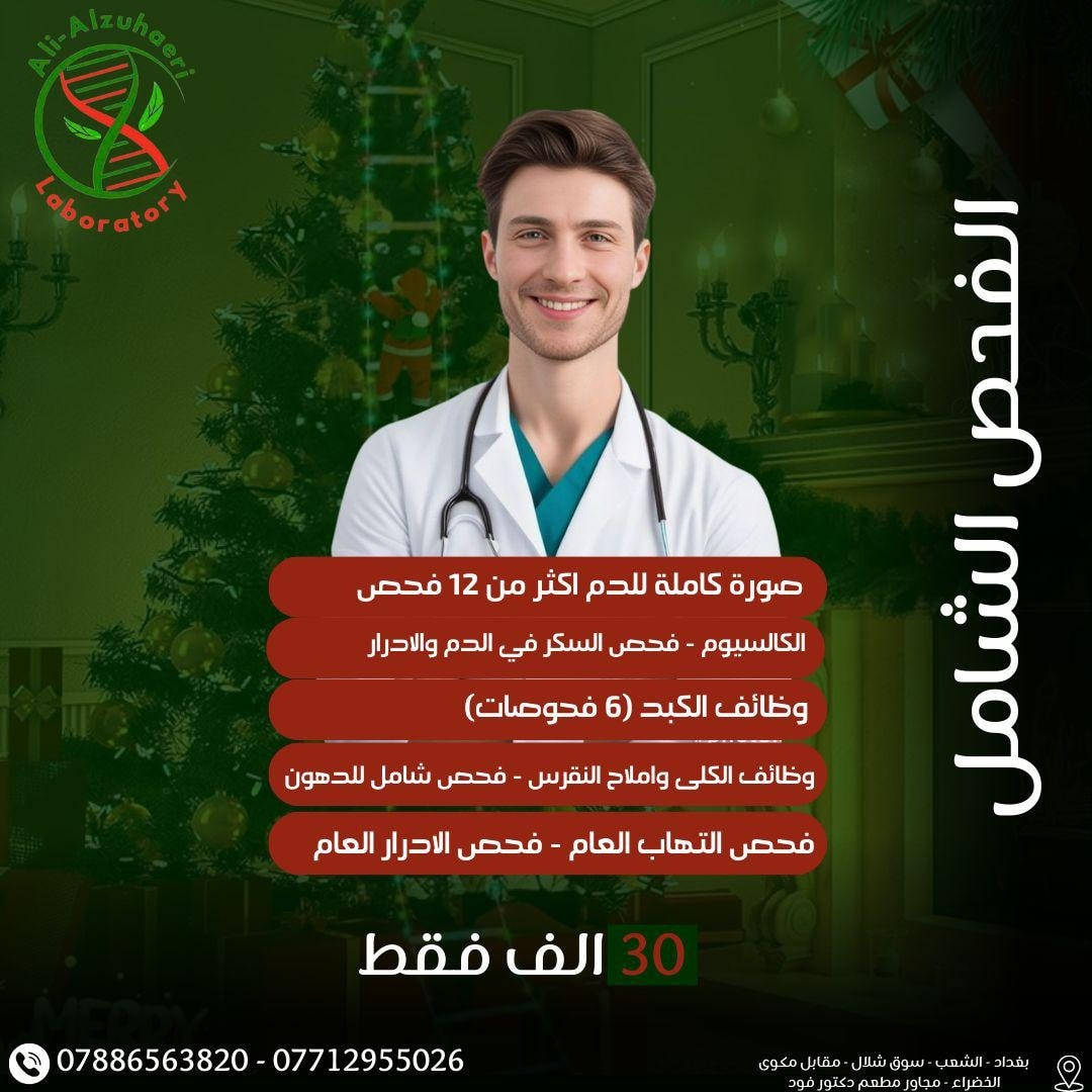 🧬 باقات مختبر علي الزهيري للفحوصات المختبرية

فحوصات شاملة
نتائج دقيقة
أجهزة حديثة

📍 العنوان:
بغداد – الشعب – شارع عدن
سوق شلال – مجاور مطعم دكتور فود
📞 للتواصل:
***********
***********

🚗 متوفر سحب عينات منزلي
 #منطقة_الشعب #مختبر_علي_الزهيري #مختبرات_طبية #تحاليل_طبية 
@الجميع
