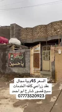 دار لبيع مساحه 100متر زراعي سبع قصور شارع ابو أحمد   خدمات ماء وكهرباء...