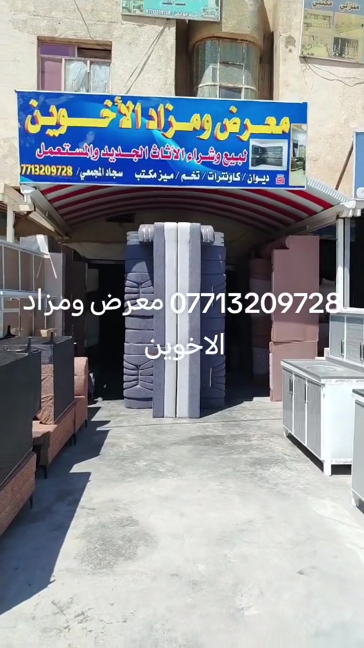 سلام عليكم وصول وجبه جديده في مزاد لأخوين العنوان المفرق *********** بسعار مناسبه ديوان
