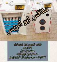 فقاسة المنيوم • ٤٣٢ بيضة • فول اوتوماتيك