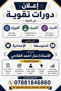 📢 إعلان دورات تقوية  🔬 دورات تقوية في مواد: 🧬 الأحياء ⚗️ الكيمياء ⚛️ ا...