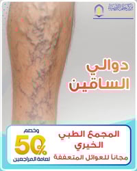 بين خطر الدوالي واسعار العمليات الجراحية المرتفعة تأتي مباركات المرجعي...