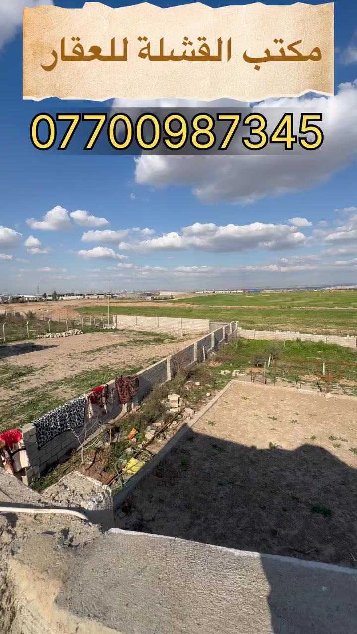 #مكتب_القشلة_للعقار #تم #صلاح #موقعنا #عقاراتي #اخبار #العراق #مشاهدات #السعر #مشاهير #السعادة #بيبي #مزرعة
