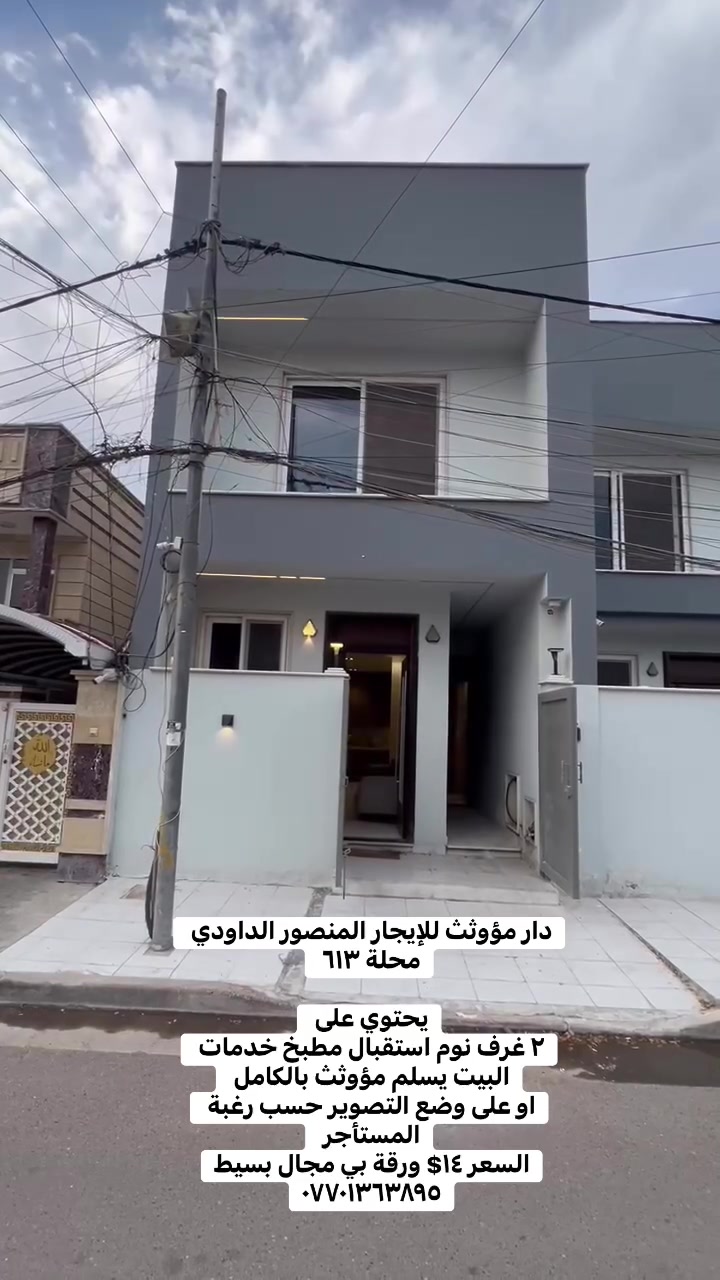 دار مؤوثث للإيجار المنصور الداودي محلة ٦١٣ 

يحتوي على 
٢ غرف نوم استقبال مطبخ خدمات 
البيت يسلم مؤوثث بالكامل 
او على وضع التصوير حسب رغبة المستأجر 
السعر ١٤$ ورقة بي مجال بسيط
***********
 #بيع______شراء______وتبديل #العراق #ايجاري #الداودي #بيع_شراء #عقاراتي #المنصور
