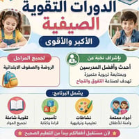التقوية الصيفية • روضة وابتدائي • حي المعلمين