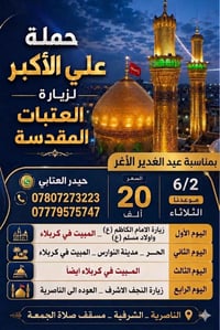 زيارة العتبات • الناصريه الشرقيه • ٢/٦/٢٠٢٦