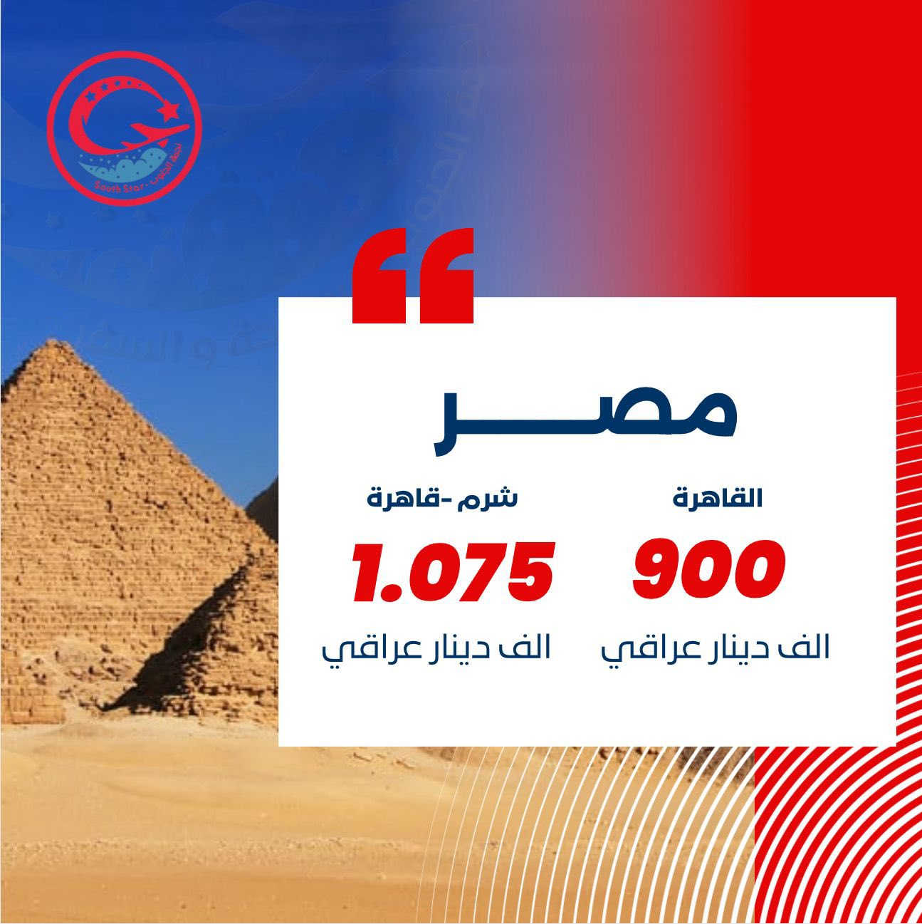 🌷ربيعك هذا العام… خلّيه سفر وذكريات 🌷
مع شركة نجمة الجنوب للسفر والسياحة ✈️

كروبات العطلة الربيعية بتنظيم متكامل وأسعار مدروسة 🌍✨
اختَر وجهتك وخلي الباقي علينا

🇬🇪 جورجيا
تبليسي | تبليسي + باتومي
💰 1,475,000 دينار

🇶🇦 قطر
5 أيام / 4 ليالي ➜ 1,575,000 دينار
8 أيام / 7 ليالي ➜ 1,830,000 دينار

🇹🇳 تونس
تونس – 8 أيام / 7 ليالي ➜ 1,075,000 دينار
تونس + سوسة – 8 أيام / 7 ليالي ➜ 1,150,000 دينار

🇴🇲 مسقط
5 أيام / 4 ليالي ➜ 630,000 دينار
8 أيام / 7 ليالي ➜ 700,000 دينار

🇪🇬 مصر
القاهرة ➜ 900,000 دينار
شرم الشيخ + القاهرة ➜ 1,075,000 دينار

🇹🇭 تايلندا
بانكوك – 10 أيام / 9 ليالي ➜ 1,475,000 دينار
بانكوك + بوكيت – 10 أيام / 9 ليالي ➜ 1,965,000 دينار
بانكوك + بتايا – 10 أيام / 9 ليالي ➜ 1,465,000 دينار

✨ السعر يشمل:
✔️ تذاكر الطيران ذهاباً وإياباً
✔️ الإقامة في فنادق مختارة
✔️ وجبة الإفطار يومياً
✔️ الاستقبال والتوديع من وإلى المطار
✔️ الفيزا / تأشيرة الدخول حسب الدولة

💳 الدفع الإلكتروني متوفر:
ماستر كارد | زين كاش | سوبر كي

📍 بغداد – المنصور – مجاور كاتب عدل المنصور
📞 للحجز والاستفسار:
*********** | *********** | ***********

📲 احجز بسهولة عبر تطبيق Fly Star
🍏 iOS: https://apps.apple.com/app/id6755145495

🤖 Android: https://play.google.com/store/apps/details?id=com.flystar.gs

⚡ الأماكن محدودة… احجز الآن وخلي ربيعك سفر 🌟
