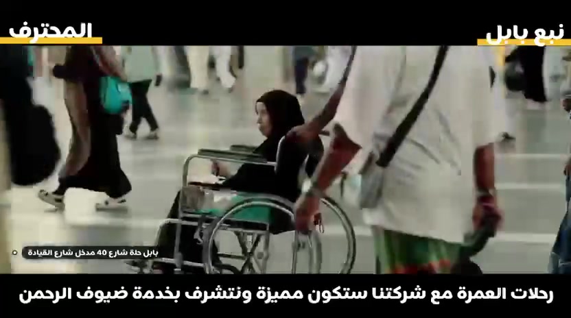 🔵 خدمة ضيوف الرحمن شرف لنا – العمرة المفردة🔵
✈️ برنامج طيران  – عمرة شهر محرم الحرام 
السعر 1.150.000 ولكن مع فرق التصريف يكون السعر 
💰 السعر: 850.000  فقط بالطيران!

🚌 برنامج بري – عمرة شهر محرم الحرام 
السعر 750.000 باصات حديثة ومكيفة 

📅 تاريخ الرحلات:
 • الرحلة الأولى: 
2 محرم 5 محرم 10 محرم 15 محرم 20 محرم

⸻

✨ يشمل البرنامج:
 • 🎫 تذاكر ذهاب وعودة
 • 🏨 إقامة فاخرة
 (3 ليالٍ في المدينة المنورة – فنادق مركزية ⭐)
 • 🕋 7 ليالٍ في مكة المكرمة – فنادق 5 نجوم 🌟
 • 🍽️ 3 وجبات يوميًا
 • 🎁 هدايا مميزة للمعتمرين
 • 🕌 زيارات لجميع المزارات في مكة والمدينة
 • 🚌 النقل من وإلى الشركة
 • 👨‍🏫 مرشد مرافق طوال الرحلة
 • 🎒 حقيبة خاصة + كتيب لمناسك العمرة

⸻

🕋 تفاصيل الأسعار:
✈️ السفر جوًا: وبراً
💳 الدفع نقدًا أو بالتقسيط عبر (ماستر كارد – كي كارد) 

للتسجيل والاستفسار 🔺 اهلا وسهلا بكم 
التواصل معنا على الاتصال والواتساب   
***********
***********
الحلة شارع 40 فلكة ابو خمرة مدخل شارع القيادة 
مقابل مصرف التنمية
