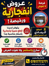 الرمادي • أرض • قرب المجمع الحكومي