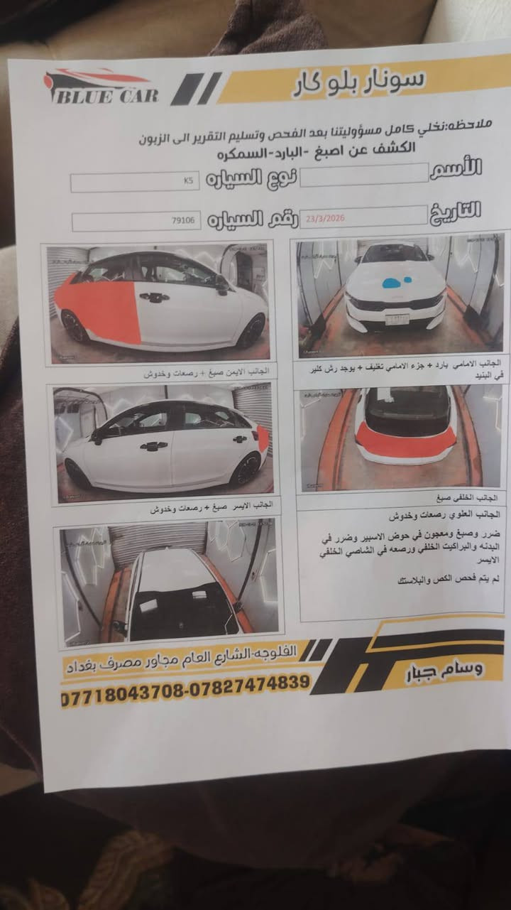 سلام عليكم البيع او مراوس السعررر 145بيها مجال بسيط 
رقم لانبار معوقين وكاله بسم مشتري 
 كي 5 موديل 2022 وارد أمريكي المواصفات
جئ تي لاين 
فول عدى الفتحه
كشنات جلد تدفئه
بصمه تشقيل
تشقيل عن بعد 
محرك 1600 تيربو
كير 8 نمر
سايد بريك دكمه
شاشه كار بلي
حادث صندوق بدون دواخل صور حادث مرفقه بل منشور سونار موجود مكان سياره عامريه فلوجه رقم هاتف ***********
