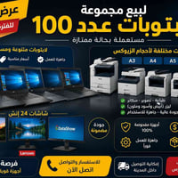 لابتوبات • شاشات • جملة
