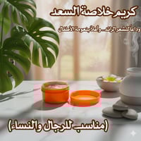 كريم خلاصة السعد • منع نمو الشعر • تنعيم البشرة