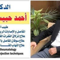 أمراض المفاصل • د. أحمد حبيب الوائلي • سبع البور