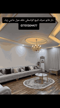 ؜🏠 عروض مكتب الرحمن 🏠
ـ ـ ـ
#اليوم جبتلكم عقار  راقي في منطقة راقية 
🔻 ( دار  للبيع طابو ملك صرف)
    

#المساحه.:  ٢٠٠ متر 

#العنـوان 📍 : حي الواسطي خلف مول حاجي زياد ثاني فرع 
 #طابق الاول 
#استقبال #كراج سيارة _ مطبخ   هول _  غرفتين نوم كبير مجموعة صحيات

#طابق الثاني
 #غرفة نوم  مع بيتونه#

#السعر: فقط اكتب تم ويصلك السعر على الخاص

ـ ـ ـ
نستقبل جميع العروض للدور السكنية والتجارية والزراعية بكافة مناطق كركوك
للمزيد من المعلومات مراجعة مكتب الرحمن للعقار
🔸ساحة الاحتفالات - ️شارع الغذائية - مجاور صيدلية ضحى عدنان.
أو الاتصال على:
***********
***********
*********** @إشارة@إشارة
