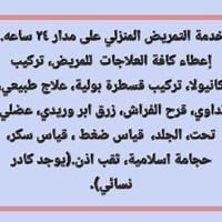 تمريض منزلي • خدمة منزلية