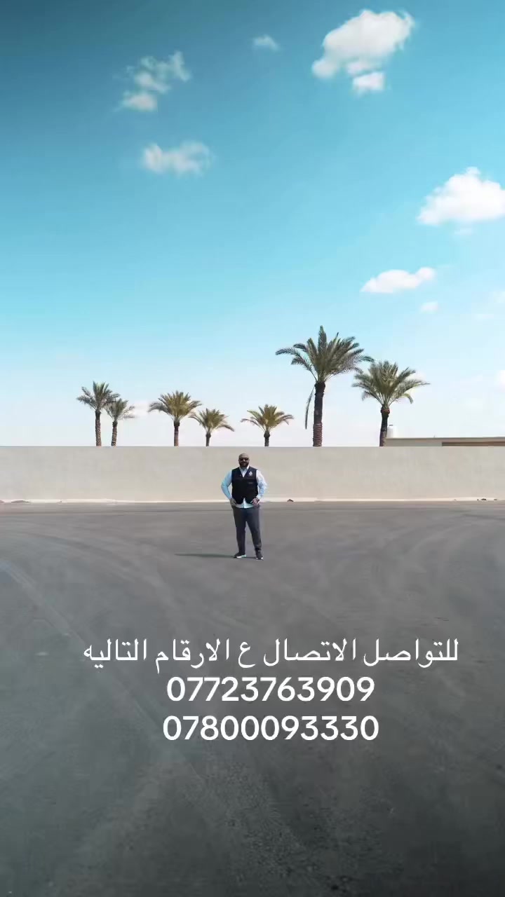 🔥 عرض استثماري مميز في الرضوانية 🔥

إذا تبحث عن أرض بموقع واعد وقيمة تصاعدية…
هاي فرصتك الحقيقية.

🌾 24 دونم كاملة – الرضوانية | أطراف بغداد

📍 موقع استراتيجي قريب من الطرق الرئيسية
📈 منطقة تشهد توسّع عمراني سريع
🏗 مناسبة لـ:
• مزارع سياحية راقية
• مجمع فلل خاصة
• مشروع استثماري كبير
• استثمار طويل الأمد مضمون القيمة

💰 السعر: منافس جداً مقارنة بالموقع والمساحة
فرص بهيج مساحة وبهالموقع نادراً تتكرر
للتواصل الاتصال ع الارقام 
***********
***********
