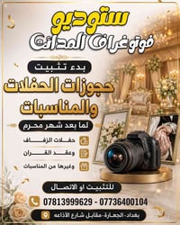 حجز حفلات • تصوير وفيديو • الجعارة بغداد