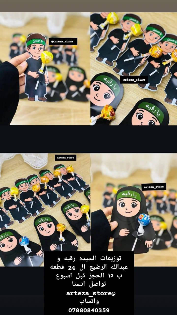 توفرت توزيعات شهر محرم الحرام 🔥🖤
ممكن تغيير التصميم حسب طلب الزبون✨♥️
الحجز يكون قبل اسبوع ساارعوووا بالحجز التوزيعات ب اسعار مناسبة 🕊️♥️

متوفر توصيل لجميع محافظات العراق 5 الاف 🚛


**إذا كنت صاحب هذا الإعلان وتريد حذفه لأي سبب، رجاءا أرسل رسالة إلى الدعم الفني**
