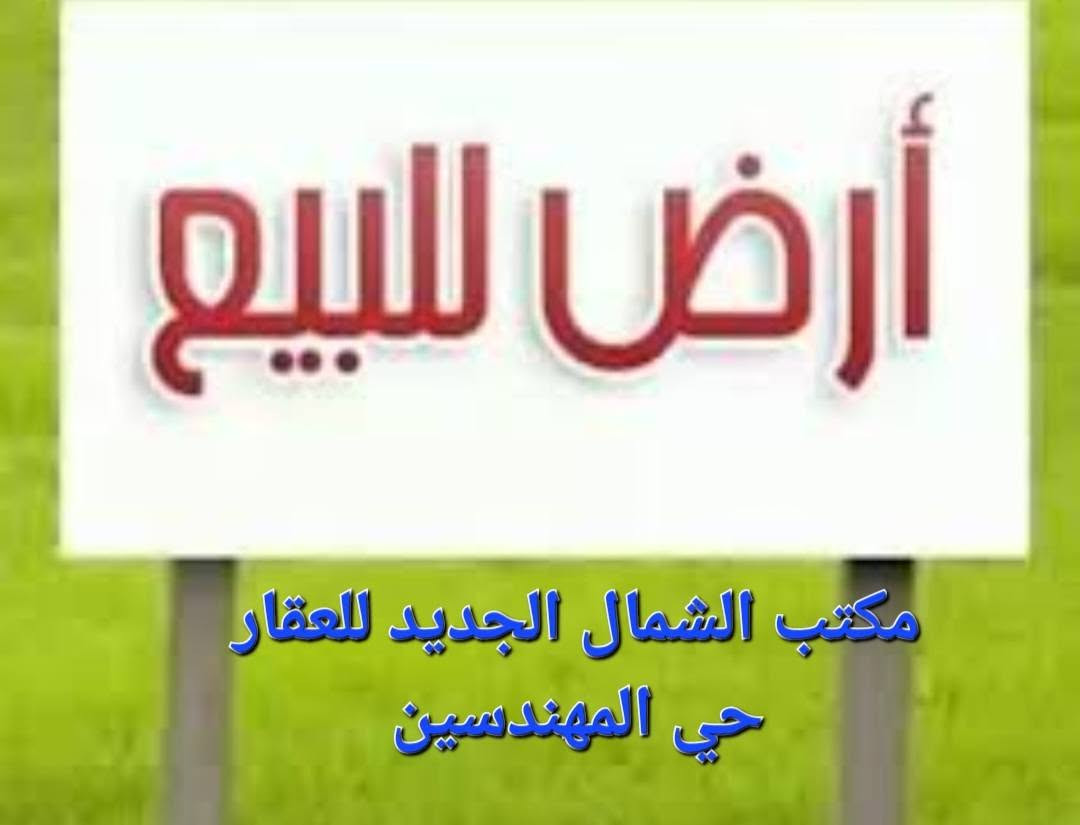 ارض للبيع 
حي النور  الفرع المقابل لأسواق الشهباء مقابل جدار مدرسة الشهباء 
الفرع صبه 
المساحه 300 متر الواجهه 12 * 25 
للإستفسار الاتصال على الأرقام 
***********
***********
مكتب الشمال الجديد للعقار 
الشمال الجديد للعقار 
حي المهندسين خلف مول العالميه
