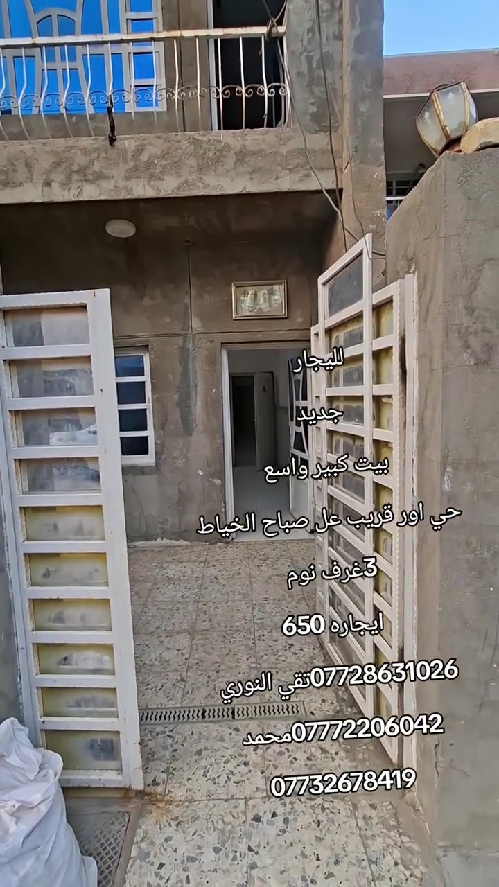 لليجار 
جديد
بيت كبير واسع 
حي اور قريب عل صباح الخياط 
3غرف نوم 
ايجاره 650
***********تقي النوري 
***********محمد 
***********
