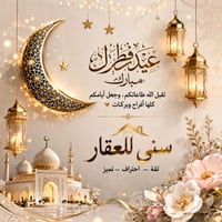 كل عام وأنتم بخير نستقبل كافة عروضكم العقارية على الرقم واتس اب 078713...