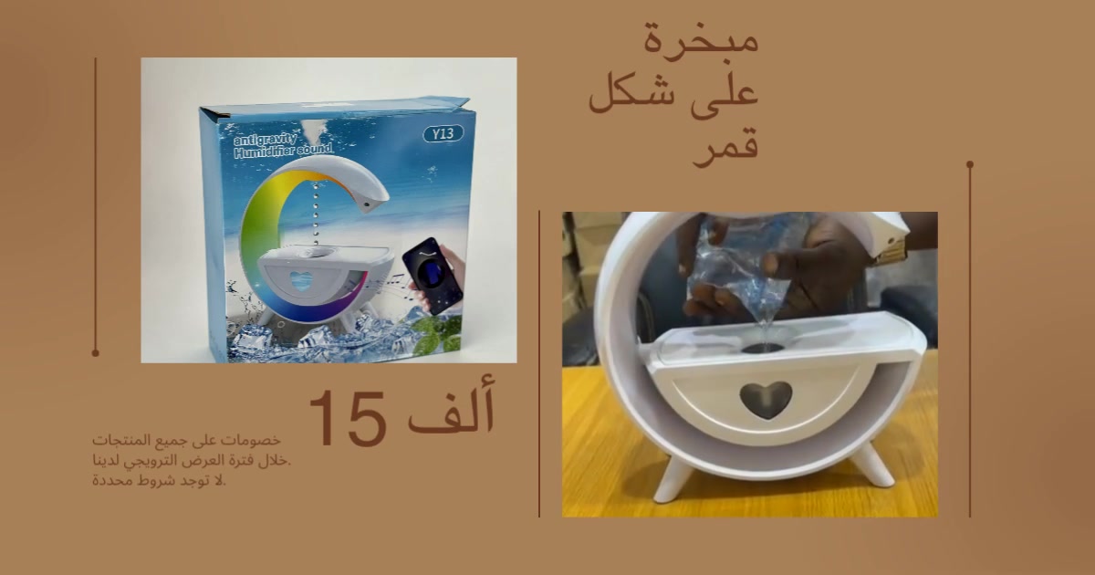 (تا)#مبخرة علی شکل قمر
الجهاز يجي بتصميم "مودرن" على شكل حرف (C) أو مثل الهلال، ينطي لمسة فنية كلش حلوة للمكتب أو لغرفة النوم.
مصنوع باللون الأبيض اللماع وبجودة عالية، بحيث يرهم ويه أي ديكور اببيتك.
حجم الجهاز هو (7.9 x 23.9 x 23.9) سم، يعني حجمه كلش مناسب وما يأخذ مكان هواية.
هذا الجهاز يعرضلك مشهد خيالي، يخلي قطرات المي تبين كأنها تصعد لفوك، وهذا الشي ينطي شعور بالراحة النفسية والاسترخاء.
الجهاز يطلع صوت قطرات المطر، وهذا كلش مفيد للناس اللي عدهم أرق أو نومهم فزز، لأن يساعد على النوم العميق.
تكدر تربط موبايلك بالجهاز لاسلكياً وتستخدمه كـ "سبيكر" حتى تسمع موسيقى أو أي شي تحبه بصوت واضح.
بي ٧ ألوان مختلفة ويه نظامين لتغيير الألوان، وتكدر تستخدمه كـ "نواصة" أو ضوء ليلي خافت.
الجهاز يبخ رذاذ ناعم يحافظ على رطوبة الهوى، وهذا كلش زين للبشرة ويمنع جفاف البلعوم والخشم.
بي خاصية الإطفاء الذاتي، يعني بس يخلص المي أو يقل مستواه، الجهاز يطفي بوحدة حتى يحمي نفسه ويوفرلك أمان كامل.
يشيل ٣٤٠ غرام (١٢ أونصة) من المي، وهذا يخليه يشتغل لفترة طويلة وبدون انقطاع.
شغلاتك من بيت الباشا 💛 Bait Albasha 
للطلب والحجز مراسلتنا خاص 💛 أو واتساب https://wa.me/9647728233818


**إذا كنت صاحب هذا الإعلان وتريد حذفه لأي سبب، رجاءا أرسل رسالة إلى الدعم الفني**