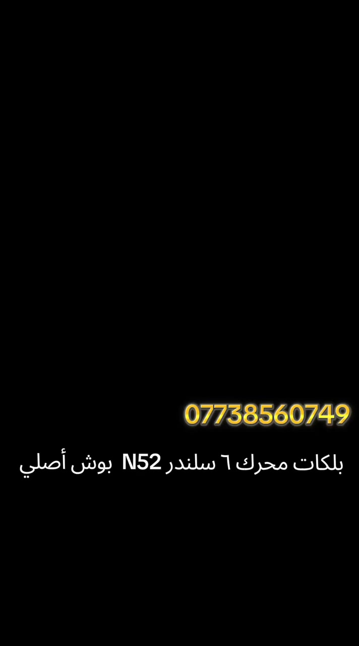 متوفر الان بلكات محرك N52  E60 / E90 /E65
أصلي ماركة بوش ..
للحجز والاستفسار مراسلة الصفحة اومراسلة رقم الهاتف واتساب ***********
