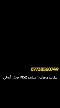 متوفر الان بلكات محرك N52  E60 / E90 /E65 أصلي ماركة بوش .. للحجز والا...