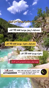 مصايف اربيل • باصات VIP • اطفال مجانا