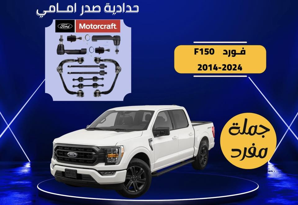 يالله
عرض خاص لاصحاب سيارات فورد
صدر امامي كامل موتكرافت 
فورد بارت 
وايضا شريط ستيرن ضمان 
قاعدة فيوزات ضمان
اذان محرك وكير
باسعار جملة الجملة لفترة محدودة جدا 
الكميات محدودة
موديل من ٢٠١٠ الى ٢٠٢٤ 
تورس اكسبلور اكسبديشن 
فيوجن  
للاستفسار واتساب او مراسلة
***********

