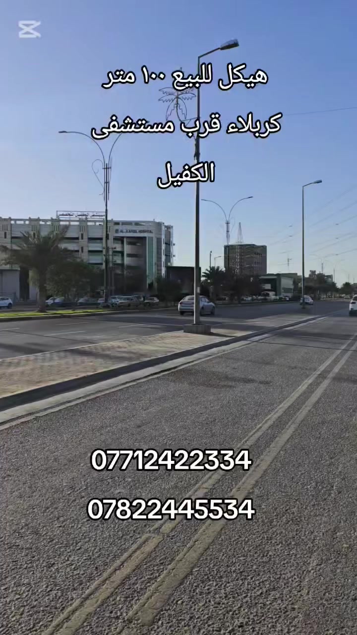 هيكل للبيع العنوان كربلاء مقابل مستشفى الكفيل 
١٠٠ متر طابوك 
كل الخدمات متوفرة 
موقع مميز يصلح سكن او حسينية 
للاستفسار أكثر زورنا عنوان المكتب كربلاء الجاير حي الامام علي ع 
او الاتصال على الارقام التاليه 
***********
***********
