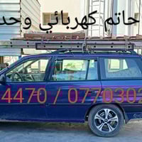 كهربائي الموصل • حداد الموصل • تأسيس كهرباء