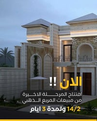 ⁨ ⁨ ✨ الاختيار الراقي بالسعر المثالي ✨ زورونا الان لمشاهدة البيت النمو...