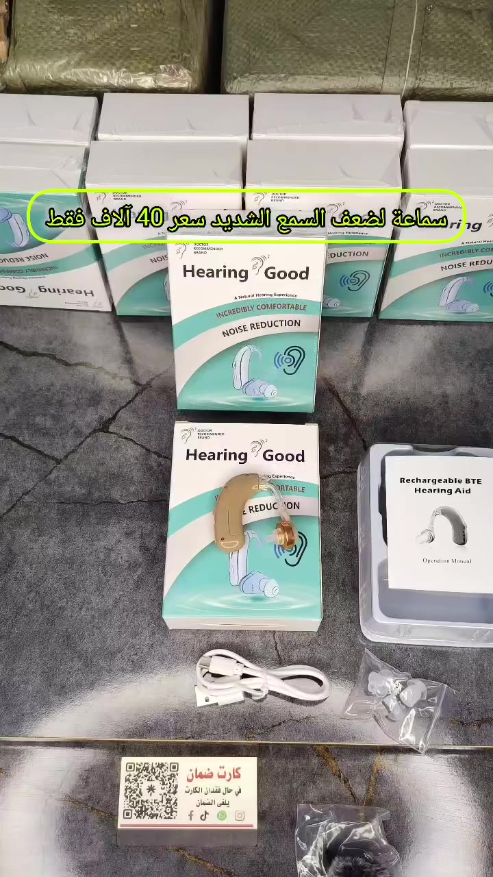 #سماعةضعف_سمع_الشديد للمساعدة على سمع من شركة ✅Hearnig GOOD العالمية ✅من دون وشه نهايأ وصوت HD  وتعمل على ديسبل عالي130 ديسبل دبل مايك يعني التقاط اكبر للصوت هاي نسخة اطورت عن السماعات البقية صغيرة الحجم ينصح بها الاطباء✅

 طريقة_الاستخدام جدا سهله زر إطفاء وتشغيل مدمج مع مود عدد 2 شديد ومتوسط زر للصوت 5 درجات ضوء تنبيهي للشحن اقتصادية بالبطاريه تدوم 3 ايام تشحن ساعة واحدة على اي شاحن موبايل  يجي ويه سماعة ربلات بمختلف الأحجام مع فرشا تنضيف ومع كيبل شحن مع كتيب تعليم كيفية الحفاض على السماعة

اكو هواي ناس تكول اريد اطلب بس خاف مو زينه أو تطلع عكس المنشور  طبعا هاذا حقك  افحص يله تنطي فلوس✅ للمندوب و احنه بالخدمة #والسماعة إذا ما واثقين منها ماندزه الكم  
🔥 سعر قطعه  40 الف 🔥 والتوصيل مجانآ 📦✈️

 #للحجز ارسل رقمك وعنوانك على صفحة او   اضغط على رقم واتساب اضغط هنا 👇
***********
