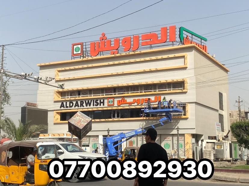 واجهة بالبناية هيه هويتك التجاريه 
تم انجاز واجهة معجنات الدوريش في منطقة بغداد الجديده بمادة البورسلين الميكانيكي  والبوردكس التركي المقاوم للعوامل الجويه  بضمان للعمل 7 سنوات. 
دقه في العمل. 
سرعه في الانجاز 
خبرتنا تفوق  
الخمسته عشر عام 
للاستفسار *********** 
يوسف التركي
