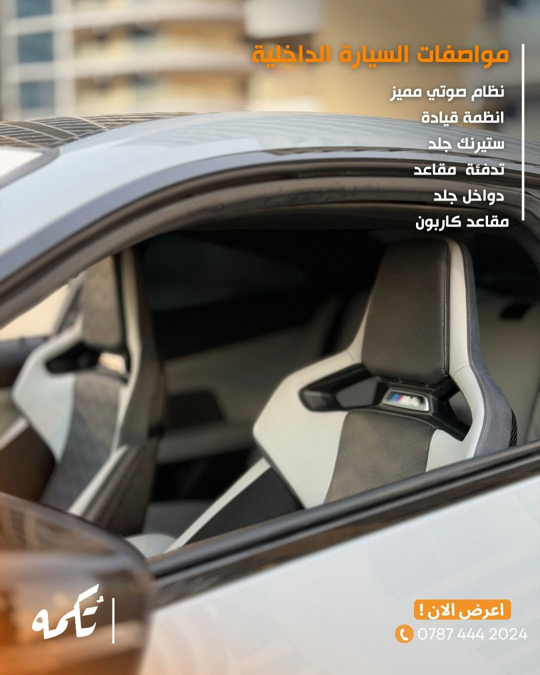 سيارة تُكمه رقم “287” 🧡

للبيع :
BMW M4 COMPETITION 
وارد امريكي - 2022 -17,000MILE

السعر : 
66,000$ فقط.

 : ارقام مالك السيارة 
***********

ملاحظة : يتحمل تُكمه مسؤولية ما تم طرحه فقط ❗️
لعرض سيارتك للبيع في تُكمه 🧡
تواصل معنا عبر الرقم :
***********
أو
أملئئ الفورم المُثبت بالبايو ليتم الحجز مباشرة 📝

بدوسة دُكمه ، يوصلك تُكمه 🧡
#للبيع #سيارات #تكمه
