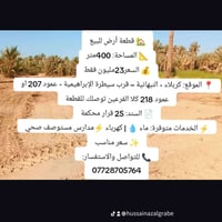 قطع أراضي للبيع • أراضي النبهانية • أراضي كربلاء • أرض 400 متر • أراضي...