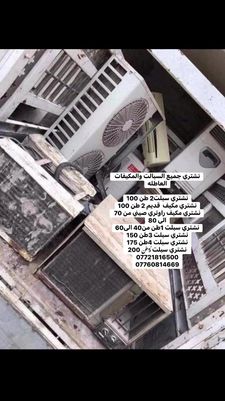 ***********
نشتري جميع السبالت والكيفات العاطله وجميع الأجهزة المنزلية
