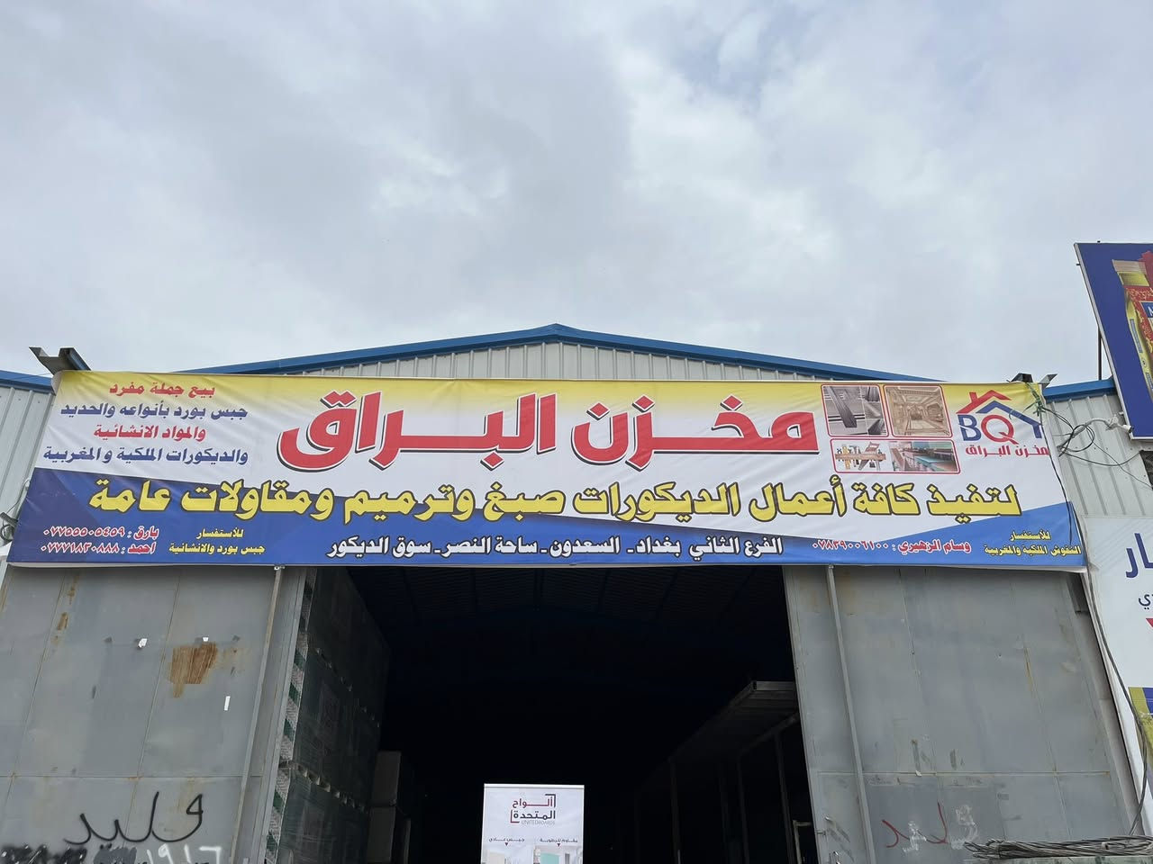 لتنفيذ كافه اعمال الديكورات العامه النقوش الملكيه المغربيه فرع ابو غريب الشارع القديم مجاور محطه التاج الهدى 📞 للاستفسار بارق***********
احمد ***********
وسام الزهيري ***********
